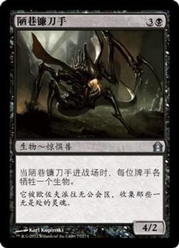 2012 Magic the Gathering Return to Ravnica Chinese Simplified #77 陋巷镰刀手 Front