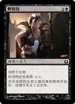 2012 Magic the Gathering Return to Ravnica Chinese Simplified #78 刺创伤 Front
