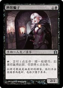 2012 Magic the Gathering Return to Ravnica Chinese Simplified #79 酒馆骗子 Front