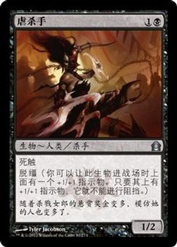 2012 Magic the Gathering Return to Ravnica Chinese Simplified #81 虐杀手 Front