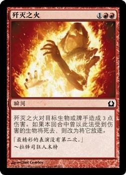 2012 Magic the Gathering Return to Ravnica Chinese Simplified #85 歼灭之火 Front