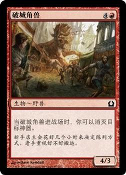2012 Magic the Gathering Return to Ravnica Chinese Simplified #87 破城角兽 Front