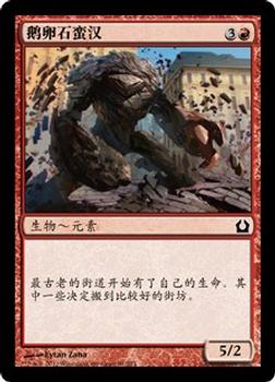 2012 Magic the Gathering Return to Ravnica Chinese Simplified #91 鹅卵石蛮汉 Front