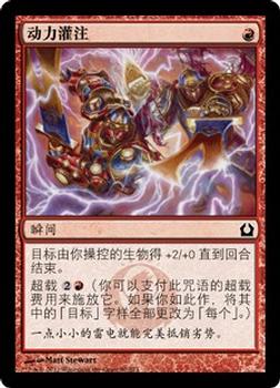 2012 Magic the Gathering Return to Ravnica Chinese Simplified #92 动力灌注 Front
