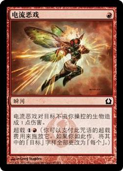 2012 Magic the Gathering Return to Ravnica Chinese Simplified #93 电流恶戏 Front