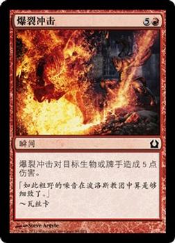 2012 Magic the Gathering Return to Ravnica Chinese Simplified #94 爆裂冲击 Front