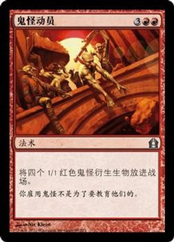 2012 Magic the Gathering Return to Ravnica Chinese Simplified #95 鬼怪动员 Front
