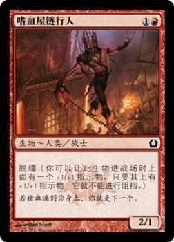 2012 Magic the Gathering Return to Ravnica Chinese Simplified #96 嗜血屋链行人 Front