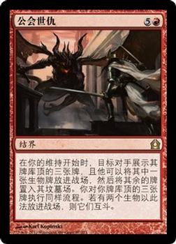 2012 Magic the Gathering Return to Ravnica Chinese Simplified #97 公会世仇 Front