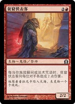 2012 Magic the Gathering Return to Ravnica Chinese Simplified #98 贫窟伏击客 Front