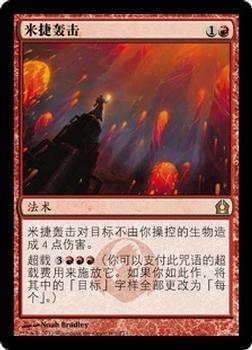 2012 Magic the Gathering Return to Ravnica Chinese Simplified #101 米捷轰击 Front