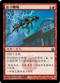 2012 Magic the Gathering Return to Ravnica Chinese Simplified #102 追寻翱翔 Front