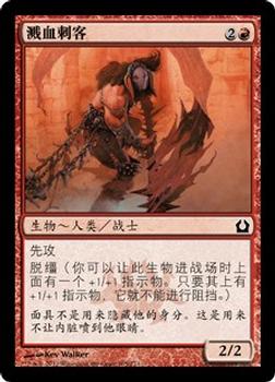 2012 Magic the Gathering Return to Ravnica Chinese Simplified #105 溅血刺客 Front