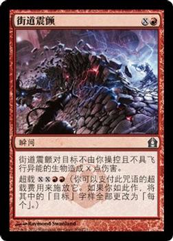 2012 Magic the Gathering Return to Ravnica Chinese Simplified #106 街道震颤 Front