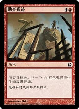 2012 Magic the Gathering Return to Ravnica Chinese Simplified #107 勘查残迹 Front