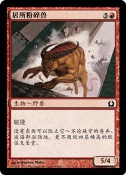 2012 Magic the Gathering Return to Ravnica Chinese Simplified #108 居所粉碎兽 Front