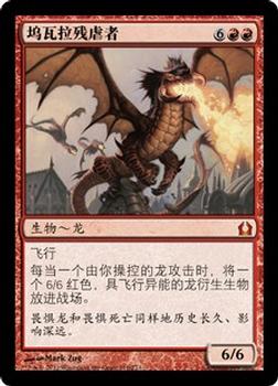 2012 Magic the Gathering Return to Ravnica Chinese Simplified #110 坞瓦拉残虐者 Front
