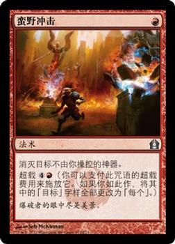 2012 Magic the Gathering Return to Ravnica Chinese Simplified #111 蛮野冲击 Front