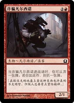 2012 Magic the Gathering Return to Ravnica Chinese Simplified #112 诈骗凡尔西诺 Front