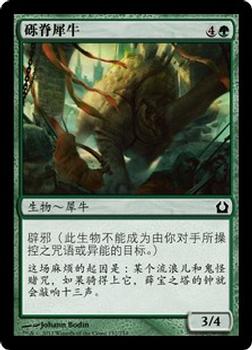 2012 Magic the Gathering Return to Ravnica Chinese Simplified #132 砾脊犀牛 Front