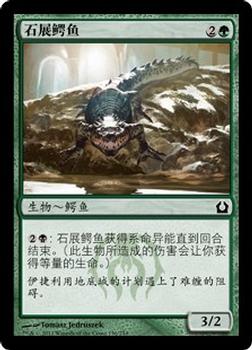 2012 Magic the Gathering Return to Ravnica Chinese Simplified #136 石展鳄鱼 Front