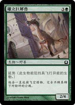 2012 Magic the Gathering Return to Ravnica Chinese Simplified #137 雄立巨犀兽 Front