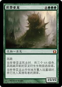 2012 Magic the Gathering Return to Ravnica Chinese Simplified #140 世脊亚龙 Front