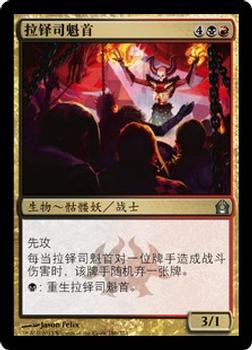 2012 Magic the Gathering Return to Ravnica Chinese Simplified #186 拉铎司魁首 Front