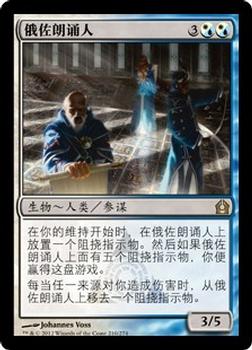 2012 Magic the Gathering Return to Ravnica Chinese Simplified #210 俄佐朗诵人 Front