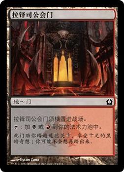 2012 Magic the Gathering Return to Ravnica Chinese Simplified #244 拉铎司公会门 Front
