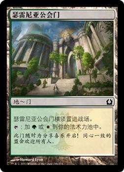 2012 Magic the Gathering Return to Ravnica Chinese Simplified #246 瑟雷尼亚公会门 Front