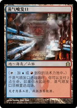 2012 Magic the Gathering Return to Ravnica Chinese Simplified #247 蒸气喷发口 Front