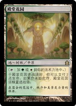 2012 Magic the Gathering Return to Ravnica Chinese Simplified #248 殿堂花园 Front