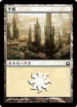 2012 Magic the Gathering Return to Ravnica Chinese Simplified #250 平原 Front