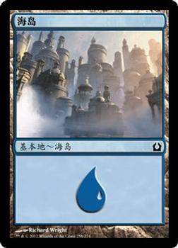 2012 Magic the Gathering Return to Ravnica Chinese Simplified #255 海岛 Front