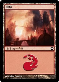 2012 Magic the Gathering Return to Ravnica Chinese Simplified #265 山脉 Front