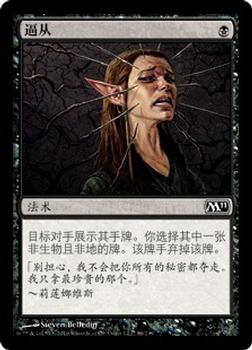 2010 Magic the Gathering 2011 Core Set Chinese Simplified #96 逼从 Front