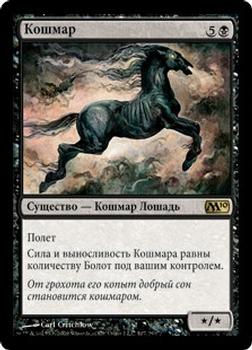 2009 Magic the Gathering 2010 Core Set Russian #107 Кошмар Front