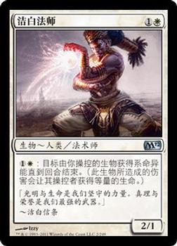 2011 Magic the Gathering 2012 Core Set Chinese Simplified #2 洁白法师 Front