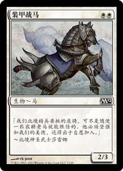 2011 Magic the Gathering 2012 Core Set Chinese Simplified #7 装甲战马 Front