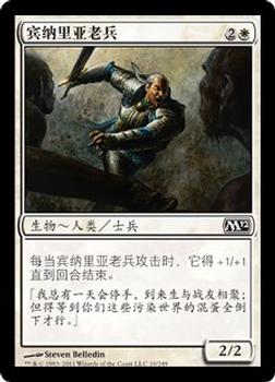 2011 Magic the Gathering 2012 Core Set Chinese Simplified #10 宾纳里亚老兵 Front