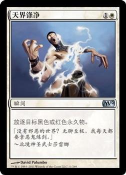 2011 Magic the Gathering 2012 Core Set Chinese Simplified #11 天界涤净 Front