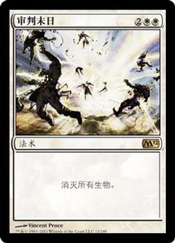 2011 Magic the Gathering 2012 Core Set Chinese Simplified #12 审判末日 Front