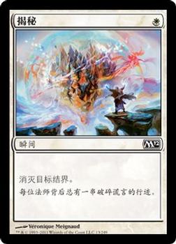 2011 Magic the Gathering 2012 Core Set Chinese Simplified #13 揭秘 Front