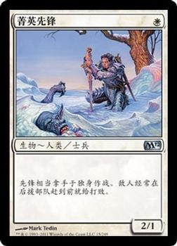 2011 Magic the Gathering 2012 Core Set Chinese Simplified #15 菁英先锋 Front