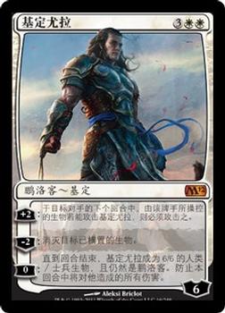 2011 Magic the Gathering 2012 Core Set Chinese Simplified #16 基定尤拉 Front