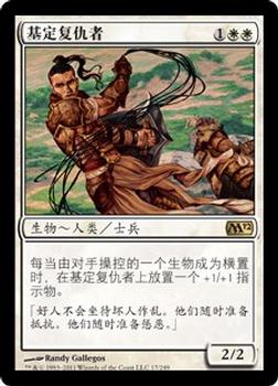 2011 Magic the Gathering 2012 Core Set Chinese Simplified #17 基定复仇者 Front