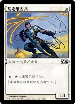 2011 Magic the Gathering 2012 Core Set Chinese Simplified #18 基定维安兵 Front