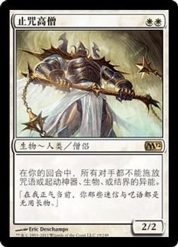 2011 Magic the Gathering 2012 Core Set Chinese Simplified #19 止咒高僧 Front