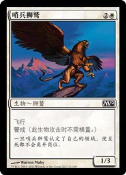 2011 Magic the Gathering 2012 Core Set Chinese Simplified #21 哨兵狮鹫 Front